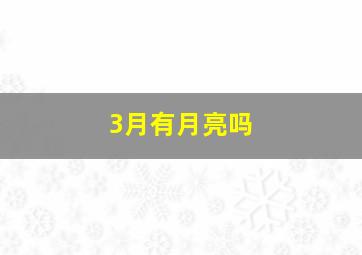 3月有月亮吗