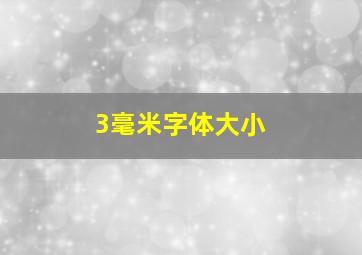 3毫米字体大小