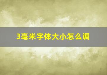 3毫米字体大小怎么调