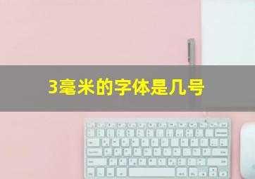 3毫米的字体是几号