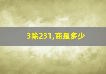 3除231,商是多少