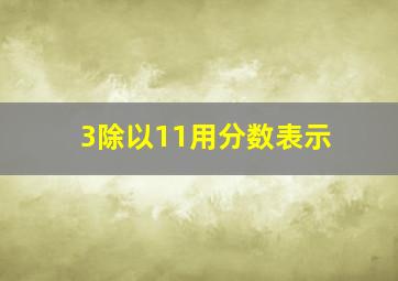 3除以11用分数表示