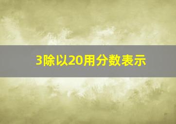 3除以20用分数表示