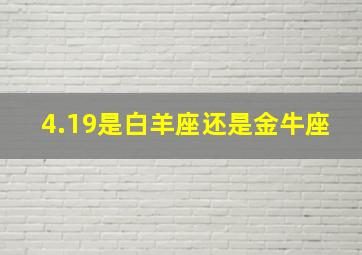 4.19是白羊座还是金牛座