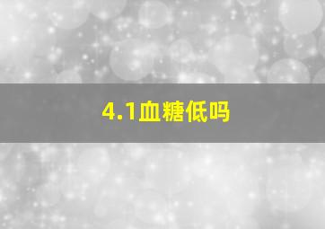 4.1血糖低吗