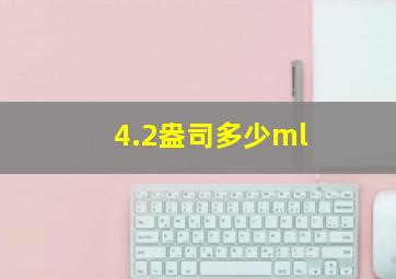 4.2盎司多少ml