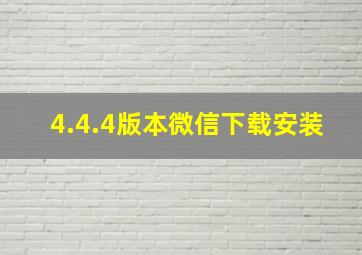 4.4.4版本微信下载安装