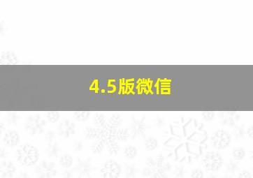 4.5版微信