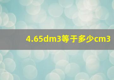 4.65dm3等于多少cm3