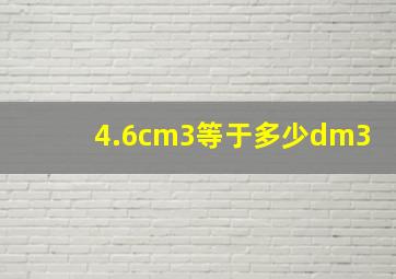 4.6cm3等于多少dm3