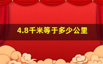 4.8千米等于多少公里