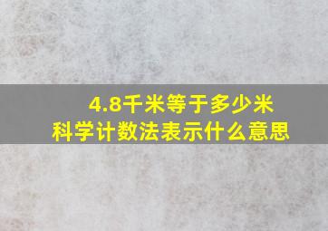 4.8千米等于多少米科学计数法表示什么意思