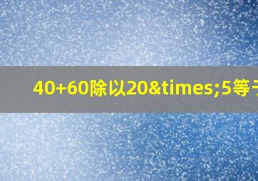 40+60除以20×5等于几