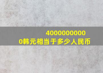 40000000000韩元相当于多少人民币