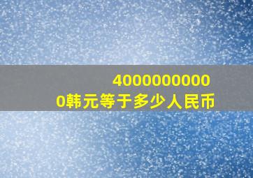 40000000000韩元等于多少人民币