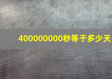 400000000秒等于多少天