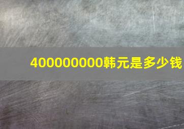 400000000韩元是多少钱