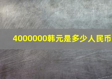 4000000韩元是多少人民币