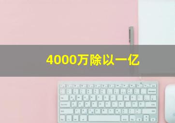 4000万除以一亿