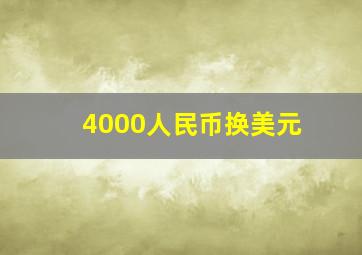 4000人民币换美元