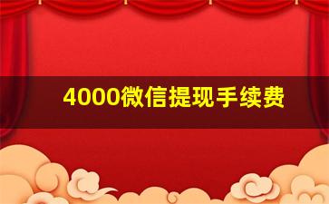 4000微信提现手续费