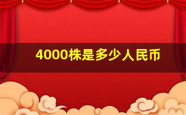 4000株是多少人民币