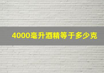 4000毫升酒精等于多少克