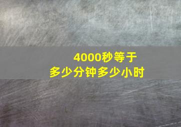 4000秒等于多少分钟多少小时