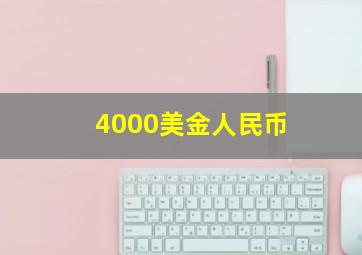 4000美金人民币