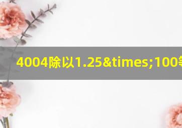 4004除以1.25×100等于几