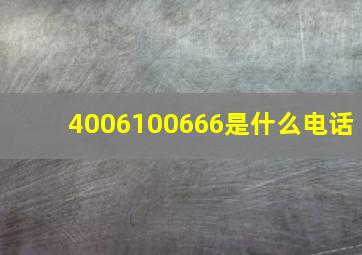 4006100666是什么电话