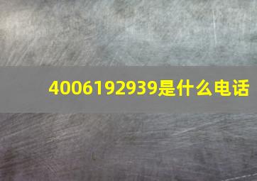 4006192939是什么电话