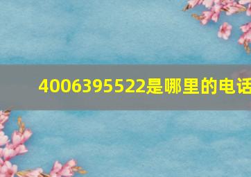 4006395522是哪里的电话