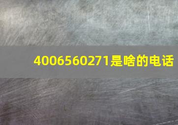 4006560271是啥的电话