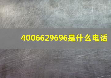 4006629696是什么电话