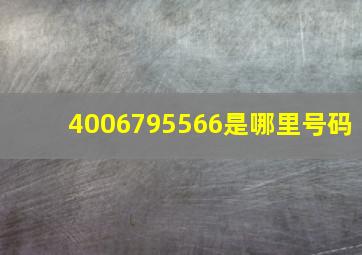 4006795566是哪里号码