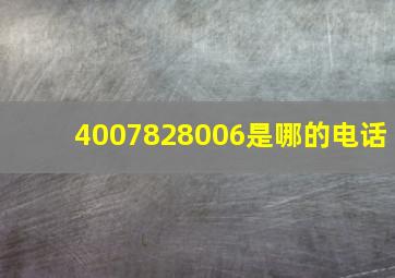 4007828006是哪的电话