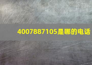 4007887105是哪的电话