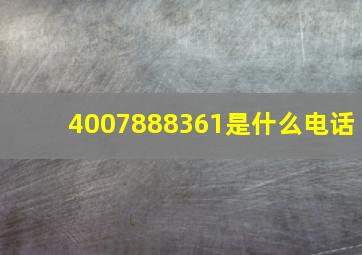 4007888361是什么电话