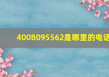 4008095562是哪里的电话