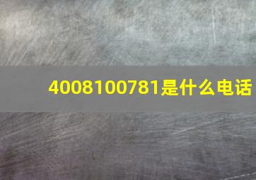 4008100781是什么电话