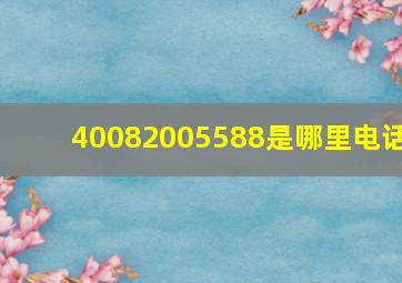 40082005588是哪里电话