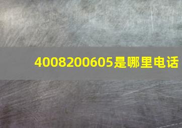 4008200605是哪里电话