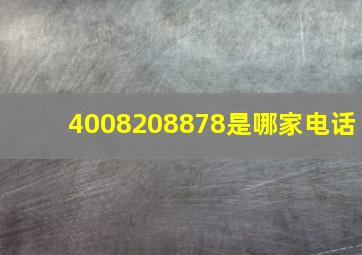 4008208878是哪家电话