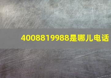 4008819988是哪儿电话