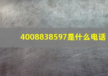 4008838597是什么电话