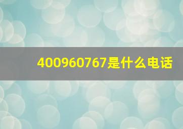 400960767是什么电话