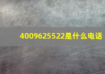 4009625522是什么电话