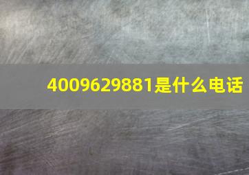 4009629881是什么电话