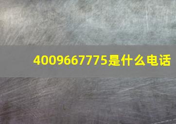 4009667775是什么电话